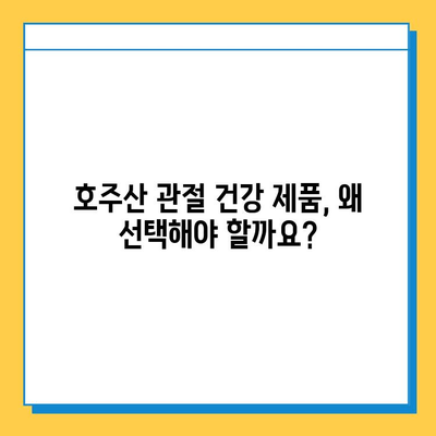 호주산 관절 건강을 위한 선택| 관절 연골 영양제 & 콘드로이친 추천 | 호주, 관절 건강, 영양제, 콘드로이친, 추천