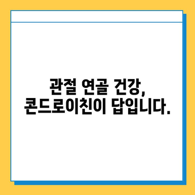 호주산 관절 건강을 위한 선택| 관절 연골 영양제 & 콘드로이친 추천 | 호주, 관절 건강, 영양제, 콘드로이친, 추천