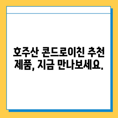 호주산 관절 건강을 위한 선택| 관절 연골 영양제 & 콘드로이친 추천 | 호주, 관절 건강, 영양제, 콘드로이친, 추천