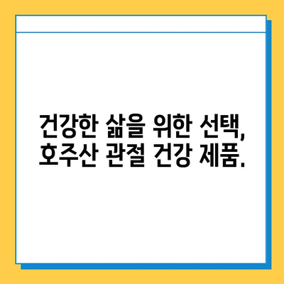 호주산 관절 건강을 위한 선택| 관절 연골 영양제 & 콘드로이친 추천 | 호주, 관절 건강, 영양제, 콘드로이친, 추천