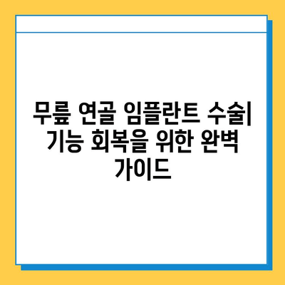 무릎 연골 임플란트 수술, 기능 회복 위한 완벽 가이드 | 무릎 통증, 관절염, 재활, 회복 기간