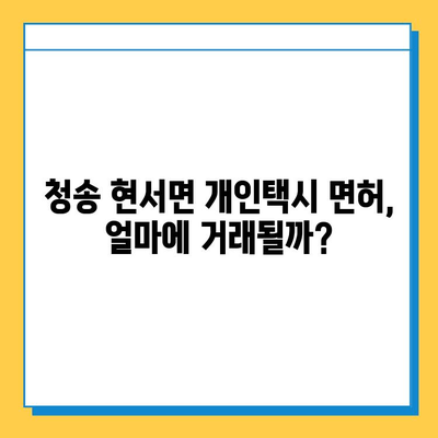 경북 청송 현서면 개인택시 면허 매매 가격| 오늘 시세, 자격 조건, 월수입, 양수 교육 | 번호판, 넘버값