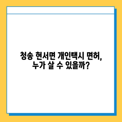 경북 청송 현서면 개인택시 면허 매매 가격| 오늘 시세, 자격 조건, 월수입, 양수 교육 | 번호판, 넘버값