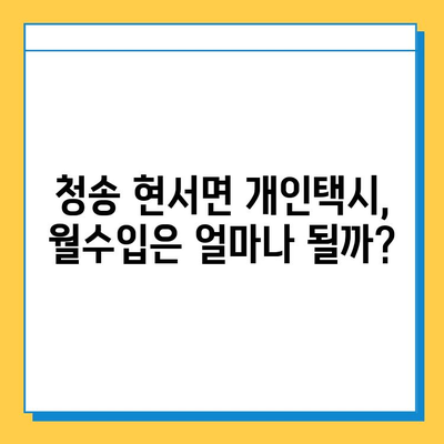 경북 청송 현서면 개인택시 면허 매매 가격| 오늘 시세, 자격 조건, 월수입, 양수 교육 | 번호판, 넘버값