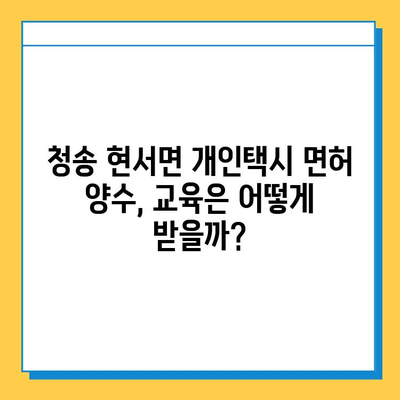 경북 청송 현서면 개인택시 면허 매매 가격| 오늘 시세, 자격 조건, 월수입, 양수 교육 | 번호판, 넘버값