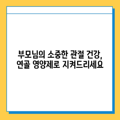 부모님 건강 지키는 효과적인 선택! 관절 연골 영양제 추천 가이드 | 부모님 선물, 관절 건강, 연골 영양제