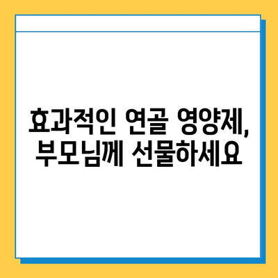 부모님 건강 지키는 효과적인 선택! 관절 연골 영양제 추천 가이드 | 부모님 선물, 관절 건강, 연골 영양제