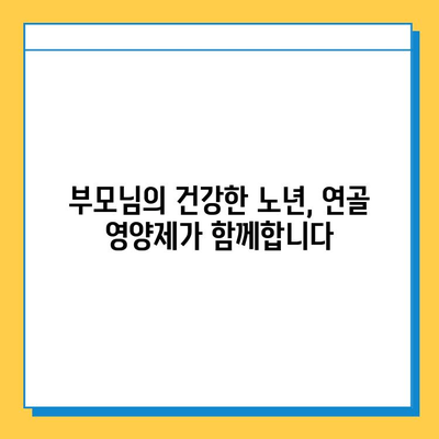 부모님 건강 지키는 효과적인 선택! 관절 연골 영양제 추천 가이드 | 부모님 선물, 관절 건강, 연골 영양제