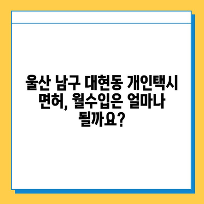 울산 남구 대현동 개인택시 면허 매매| 오늘 시세, 넘버값, 자격조건, 월수입, 양수교육 | 상세 정보