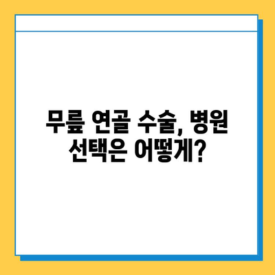 무릎 연골 수술 비용| 찢어짐 치료 비용 알아보기 | 연골 손상, 수술 종류, 비용 정보, 병원 추천