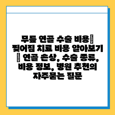 무릎 연골 수술 비용| 찢어짐 치료 비용 알아보기 | 연골 손상, 수술 종류, 비용 정보, 병원 추천