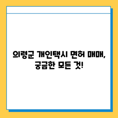 의령군 개인택시 면허 매매 가격| 오늘 시세 확인 및 양수 교육 정보 | 번호판, 넘버값, 자격조건, 월수입