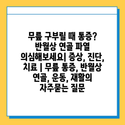 무릎 구부릴 때 통증? 반월상 연골 파열 의심해보세요| 증상, 진단, 치료 | 무릎 통증, 반월상 연골, 운동, 재활