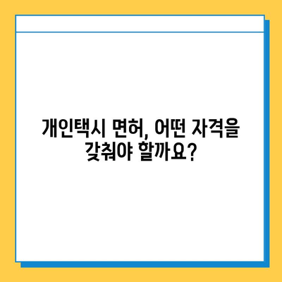 대구 수성구 중동 개인택시 면허 매매| 오늘 시세 & 넘버값, 자격조건, 월수입, 양수교육 | 상세 가이드