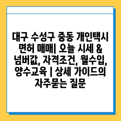 대구 수성구 중동 개인택시 면허 매매| 오늘 시세 & 넘버값, 자격조건, 월수입, 양수교육 | 상세 가이드