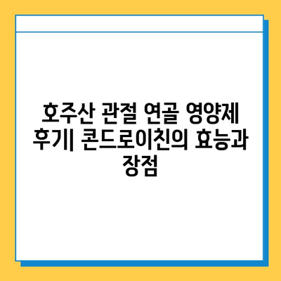 호주산 관절 연골 영양제 후기| 콘드로이친의 효능과 장점 | 관절 건강, 연골 재생, 부작용, 추천