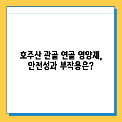 호주산 관절 연골 영양제 후기| 콘드로이친의 효능과 장점 | 관절 건강, 연골 재생, 부작용, 추천