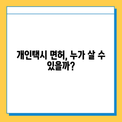 충주시 엄정면 개인택시 면허 매매 가격 (번호판, 넘버값) 오늘 시세 | 자격조건, 월수입, 양수교육