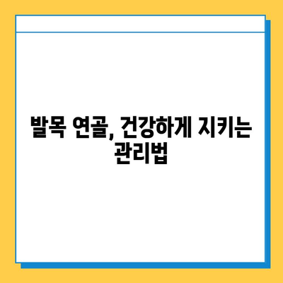 발목 통증, 연골 관리부터 원인까지| 발목 건강 지키는 완벽 가이드 | 발목 통증, 발목 연골, 발목 관리, 운동, 치료