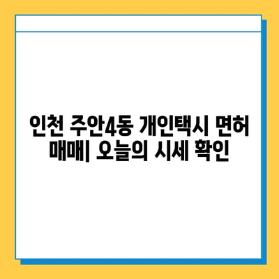 인천 미추홀구 주안4동 개인택시 면허 매매 가격| 오늘 시세 확인 및 자격조건, 월수입, 양수교육 안내 | 번호판, 넘버값, 면허 매매 정보