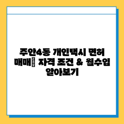 인천 미추홀구 주안4동 개인택시 면허 매매 가격| 오늘 시세 확인 및 자격조건, 월수입, 양수교육 안내 | 번호판, 넘버값, 면허 매매 정보