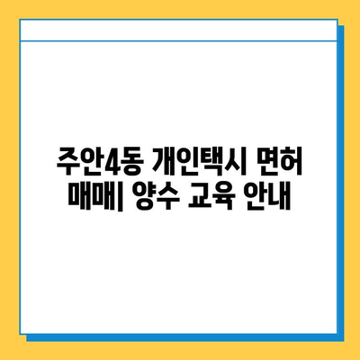 인천 미추홀구 주안4동 개인택시 면허 매매 가격| 오늘 시세 확인 및 자격조건, 월수입, 양수교육 안내 | 번호판, 넘버값, 면허 매매 정보