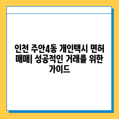 인천 미추홀구 주안4동 개인택시 면허 매매 가격| 오늘 시세 확인 및 자격조건, 월수입, 양수교육 안내 | 번호판, 넘버값, 면허 매매 정보