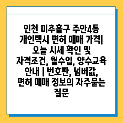 인천 미추홀구 주안4동 개인택시 면허 매매 가격| 오늘 시세 확인 및 자격조건, 월수입, 양수교육 안내 | 번호판, 넘버값, 면허 매매 정보