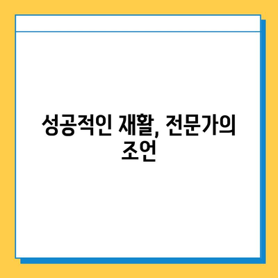 반월상 연골 파열 봉합 수술 후 성공적인 재활, 이렇게 하세요! | 재활 운동, 회복 기간, 주의 사항, 전문가 조언