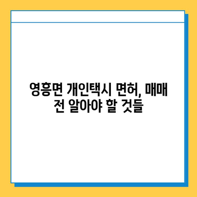 인천 영흥면 개인택시 면허 매매 가격| 오늘 시세, 넘버값, 자격조건, 월수입, 양수교육 | 상세 정보