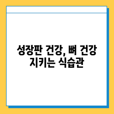 연골 성장판 건강 지키는 식단| 성장기 아이들을 위한 영양 가이드 | 성장판, 성장, 영양, 식단, 건강