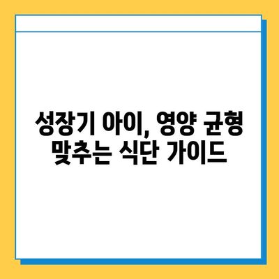 연골 성장판 건강 지키는 식단| 성장기 아이들을 위한 영양 가이드 | 성장판, 성장, 영양, 식단, 건강