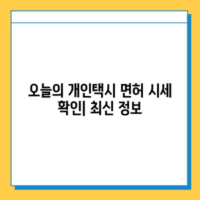 부산 연제구 거제1동 개인택시 면허 매매 가격| 오늘 시세 확인 & 자격조건/월수입/양수교육 정보 | 넘버값, 번호판