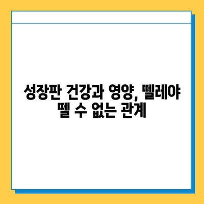 연골 성장판 건강 지키는 식단| 성장기 아이들을 위한 영양 가이드 | 성장판, 성장, 영양, 식단, 건강