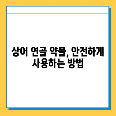 관절 건강 회복을 위한 상어 연골 약물| 효과와 사용법 | 상어 연골, 관절 통증, 연골 재생, 건강 정보