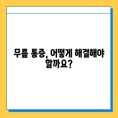 무릎 통증의 주범, 염증과 연골 손상| 원인과 해결책 | 무릎 통증, 관절염, 연골 재생, 운동