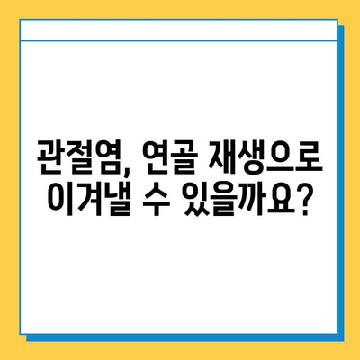 무릎 통증의 주범, 염증과 연골 손상| 원인과 해결책 | 무릎 통증, 관절염, 연골 재생, 운동