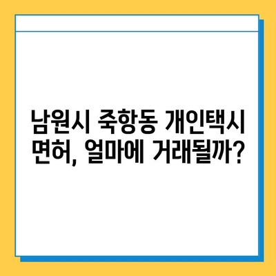 전라북도 남원시 죽항동 개인택시 면허 매매 가격 & 시세 (오늘 기준) | 자격조건, 월수입, 양수교육