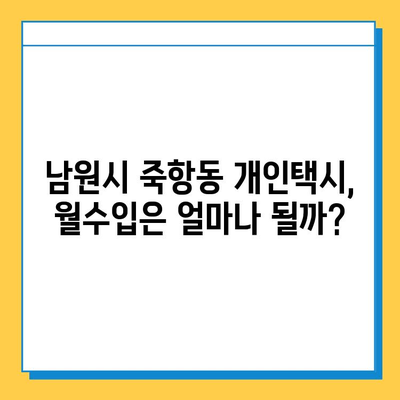 전라북도 남원시 죽항동 개인택시 면허 매매 가격 & 시세 (오늘 기준) | 자격조건, 월수입, 양수교육