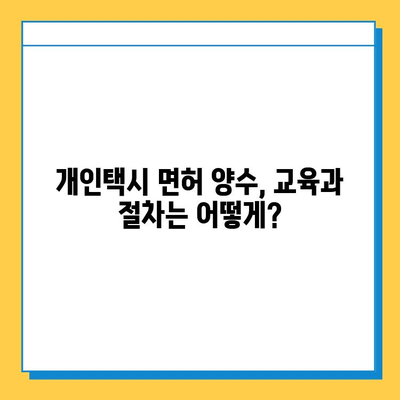 전라북도 남원시 죽항동 개인택시 면허 매매 가격 & 시세 (오늘 기준) | 자격조건, 월수입, 양수교육