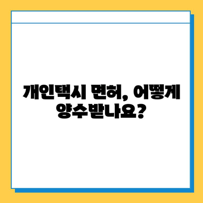 대구 서구 평리4동 개인택시 면허 매매 가격| 오늘 시세 확인 및 양수 교육 정보 | 번호판, 넘버값, 자격조건, 월수입