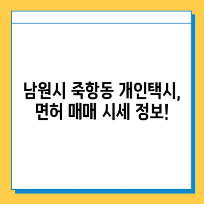 전라북도 남원시 죽항동 개인택시 면허 매매 가격 & 시세 (오늘 기준) | 자격조건, 월수입, 양수교육