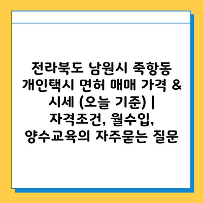 전라북도 남원시 죽항동 개인택시 면허 매매 가격 & 시세 (오늘 기준) | 자격조건, 월수입, 양수교육