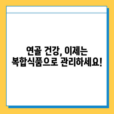 연골 건강을 위한 선택! 연골관리 복합식품| 약해진 관절 건강 지원 | 관절 건강, 연골 영양, 복합식품, 건강 기능성