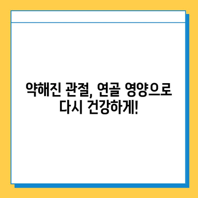 연골 건강을 위한 선택! 연골관리 복합식품| 약해진 관절 건강 지원 | 관절 건강, 연골 영양, 복합식품, 건강 기능성