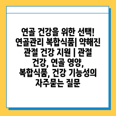 연골 건강을 위한 선택! 연골관리 복합식품| 약해진 관절 건강 지원 | 관절 건강, 연골 영양, 복합식품, 건강 기능성