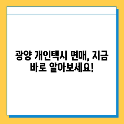 광양 개인택시 면허 매매, 오늘 시세는? | 가격, 넘버값, 자격조건, 월수입, 양수교육 완벽 가이드