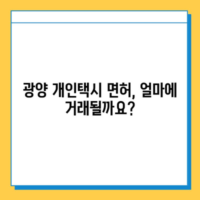 광양 개인택시 면허 매매, 오늘 시세는? | 가격, 넘버값, 자격조건, 월수입, 양수교육 완벽 가이드