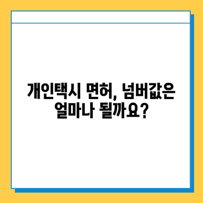 광양 개인택시 면허 매매, 오늘 시세는? | 가격, 넘버값, 자격조건, 월수입, 양수교육 완벽 가이드