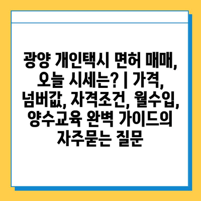 광양 개인택시 면허 매매, 오늘 시세는? | 가격, 넘버값, 자격조건, 월수입, 양수교육 완벽 가이드